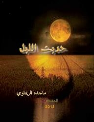 حديث الليل