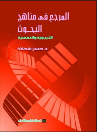 المرجع في مناهج البحوث التربوية والنفسية