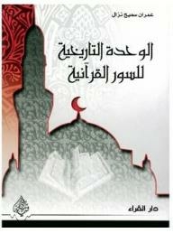 الوحدة التاريخية للسور القرآنية