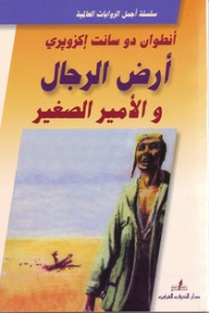 أرض الرجال والأمير الصغير