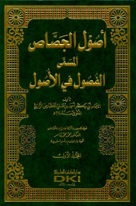 Osoul Al-jassas (the Chapters In Al-osoul) 1/2