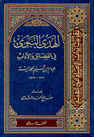 الهدي النبوي في الفضائل والآداب