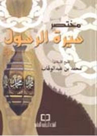 مختصر سيرة الرسول (ص)