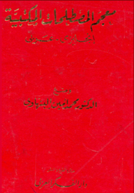 معجم المصطلحات المكتبية (إنجليزي - عربي)