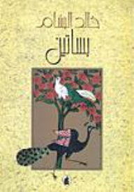 بساتين