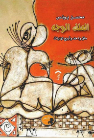 الملك الوجه (متن واحد وأربع نهايات)