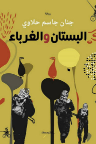 البستان والغرباء