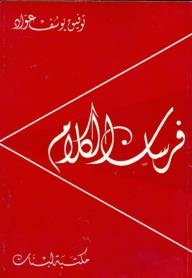 فرسان الكلام