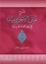 شرح متن الآجرومية في علم اللغة العربية