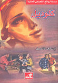 كلوديل