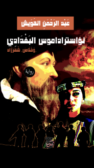 Noustradamus Al-baghdadi And Khalas Scheherazade