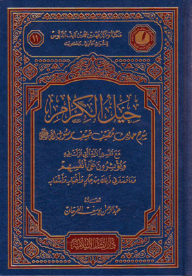 Dhuhail Al-karama Explanation Of The Hadith Of The Guest Host Of The Messenger Of God (pbuh)