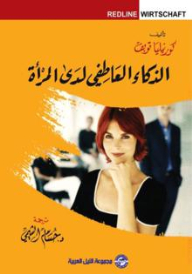 الذكاء العاطفي لدي المرأة