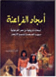 The Glories Of The Pharaohs And The Brilliance Of The Ancient Egyptians