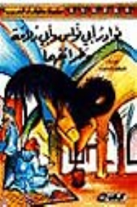 نوادر ابي النواس وأبي دلامة وطرافهما
