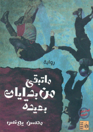 ما تبقى من بدايات بعيدة