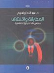 المطابقة والاختلاف: بحث في نقد المركزيات الثقافية