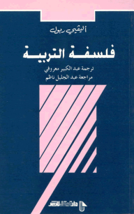 فلسفة التربية