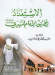 الاستعداد لظهور الإمام المهدي
