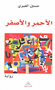 الأحمر والأصفر
