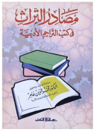 مصادر التراث في كتب التراجم الأدبية: دراسة ونقد وتحليل