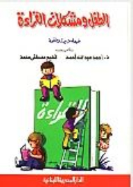 الطفل ومشكلات القراءة