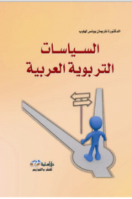 السياسات التربوية العربية