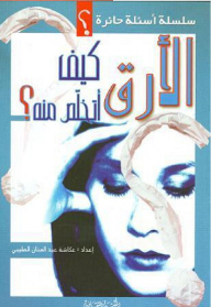 الأرق كيف أتخلص منه؟
