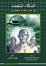 الذكاء المتعدد فى القرن الحادى والعشرين