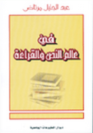 في عالم النص والقراءة