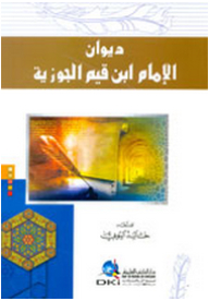 ديوان الامام ابن قيم الجوزية
