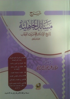 شرح مسائل الجاهلية لشيخ الإسلام محمد بن عبد الوهاب