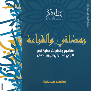 رمضاني والقراءة - كتاب الكتروني