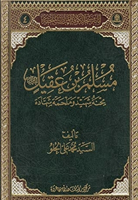 مسلم بن عقيل عليه السلام محنة شهيد و ملحمة شهادة