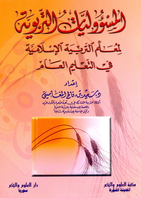 المسؤوليات التربوية لمعلم التربية الإسلامية في التعليم العام