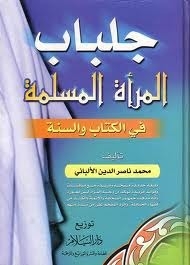 جلباب المرأة المسلمة في الكتاب والسنة