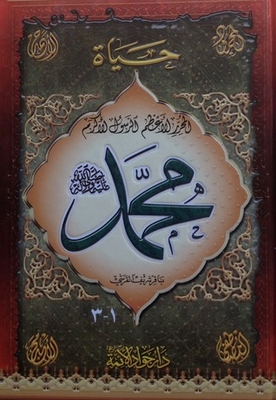 حياة المحرر الأعظم الرسول الأكرم محمد