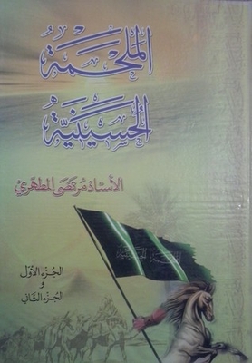 الملحمة الحسينية ج2