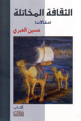 الثقافة المخاتلة - مقالات
