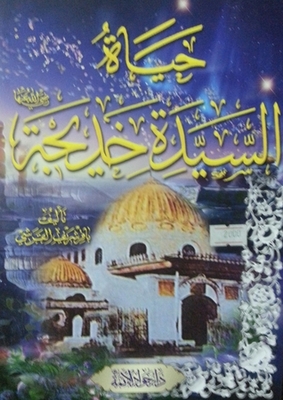 حياة السيدة خديجة عليها السلام