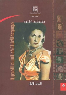 موسوعة الأغنيات في السينما المصرية الجزء الأول من 1933 حتى 1945