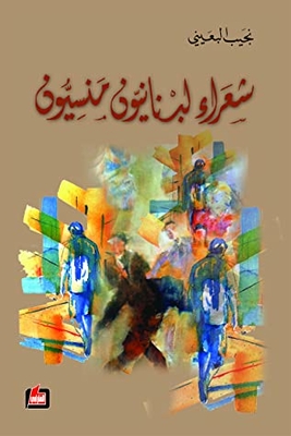 book forgotten lebanese poets - Noor Library