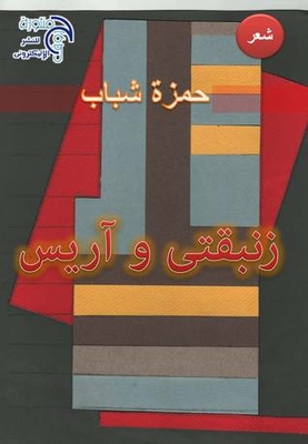زنبقتى و آريس