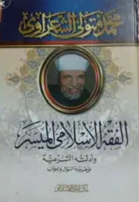 الفقه الميسر 1