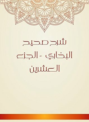 ‫شرح صحيح البخاري - الجزء العشرين‬
