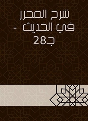 Explanation Of The Editor In The Hadith - A 28