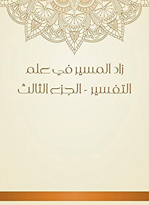 ‫زاد المسير في علم التفسير - الجزء الثالث‬