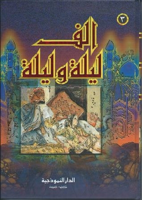 ألف ليلة وليلة - الجزء Volume 3