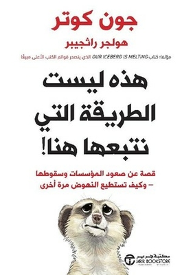 هذه ليست الطريقة التي نتبعها هنا : قصة عن صعود المؤسسات وسقوطها وكيف تستطيع النهوض مرة أخرى‎