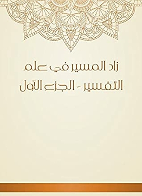 ‫زاد المسير في علم التفسير - الجزء الأول‬